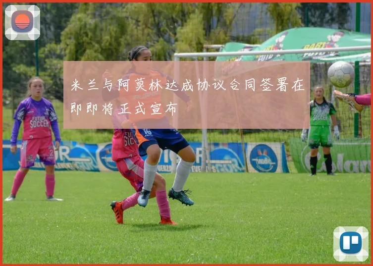 米兰与阿莫林达成协议合同签署在即即将正式宣布