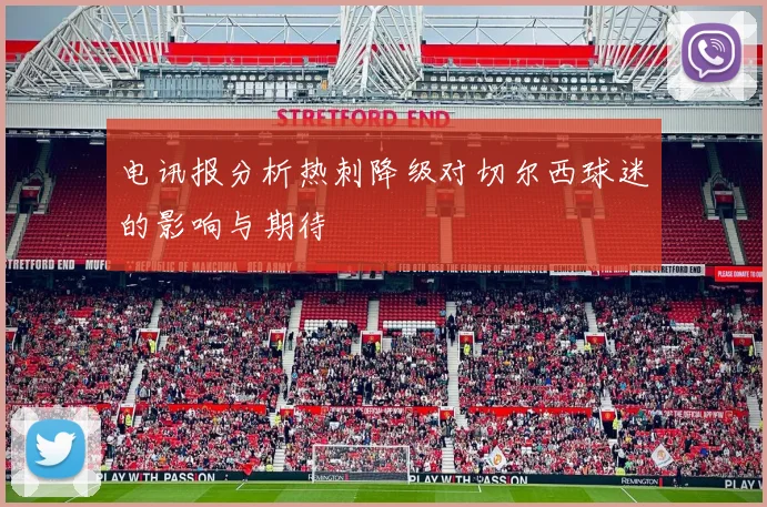 电讯报分析热刺降级对切尔西球迷的影响与期待