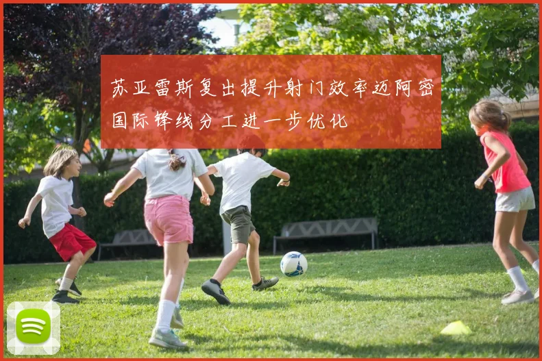 苏亚雷斯复出提升射门效率迈阿密国际锋线分工进一步优化