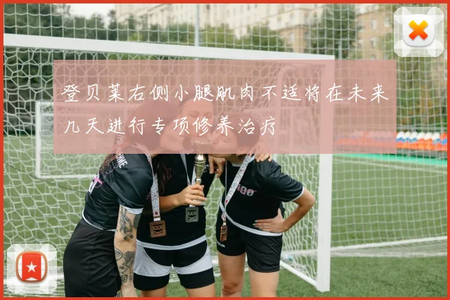 登贝莱右侧小腿肌肉不适将在未来几天进行专项修养治疗