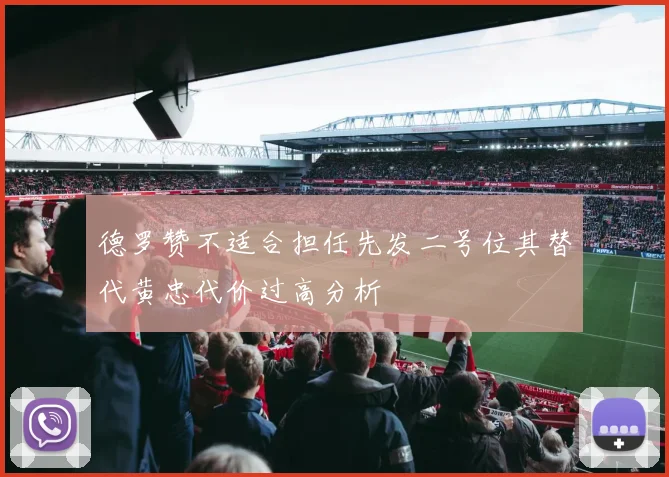 德罗赞不适合担任先发二号位其替代黄忠代价过高分析