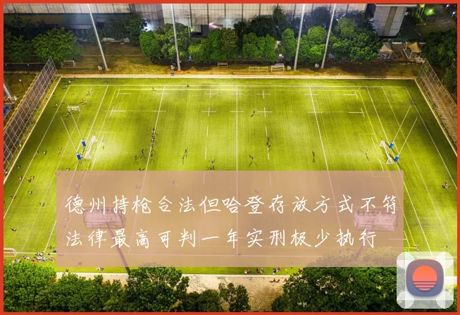 德州持枪合法但哈登存放方式不符法律最高可判一年实刑极少执行